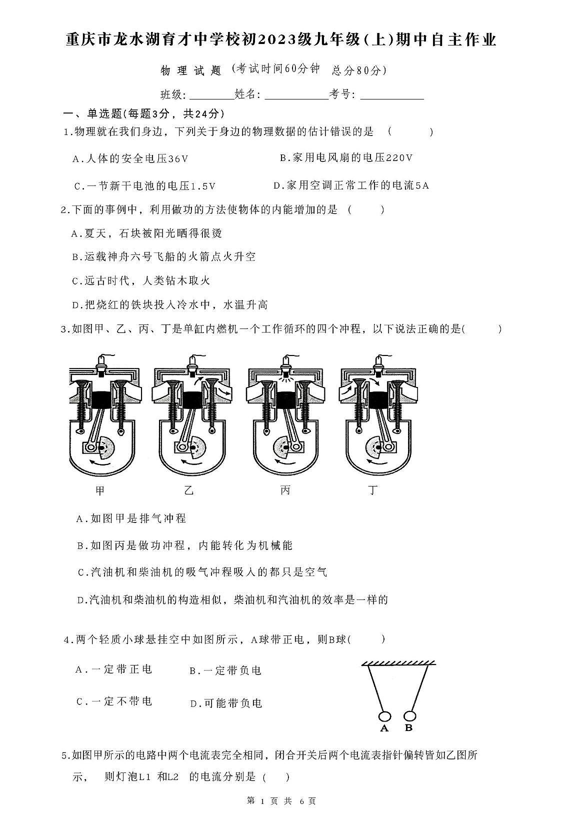 重庆市龙水湖育才中学校2025-2026学年九年级上学期期中考试物理试题第1页