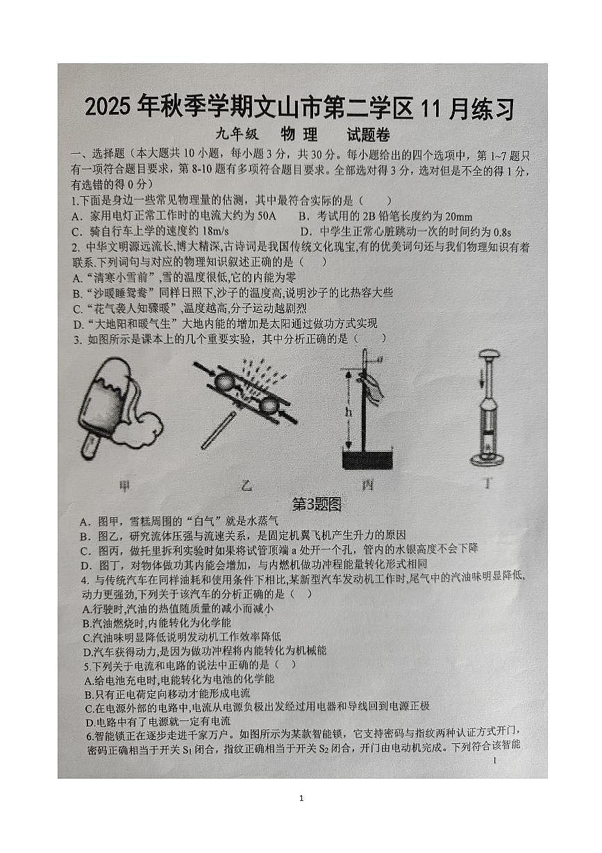 云南省文山市第二学区四校2025-2026学年九年级上学期11月期中物理试题第1页