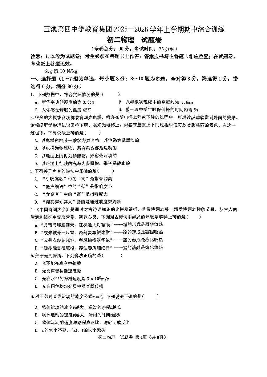 云南省玉溪市玉溪四中、六中 2025-2026学年八年级上学期11月期中物理试题第1页