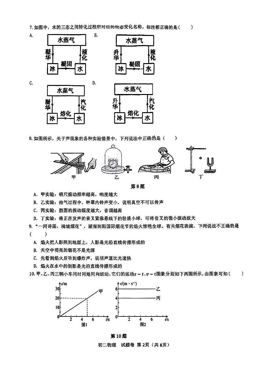 云南省玉溪市玉溪四中、六中 2025-2026学年八年级上学期11月期中物理试题第2页