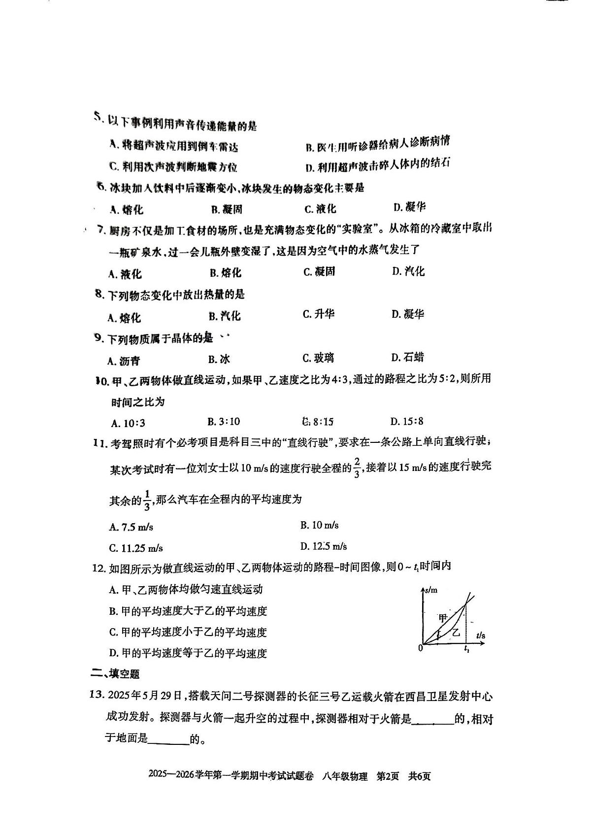新疆五家渠市2025-2026学年八年级上学期11月期中物理试题第2页
