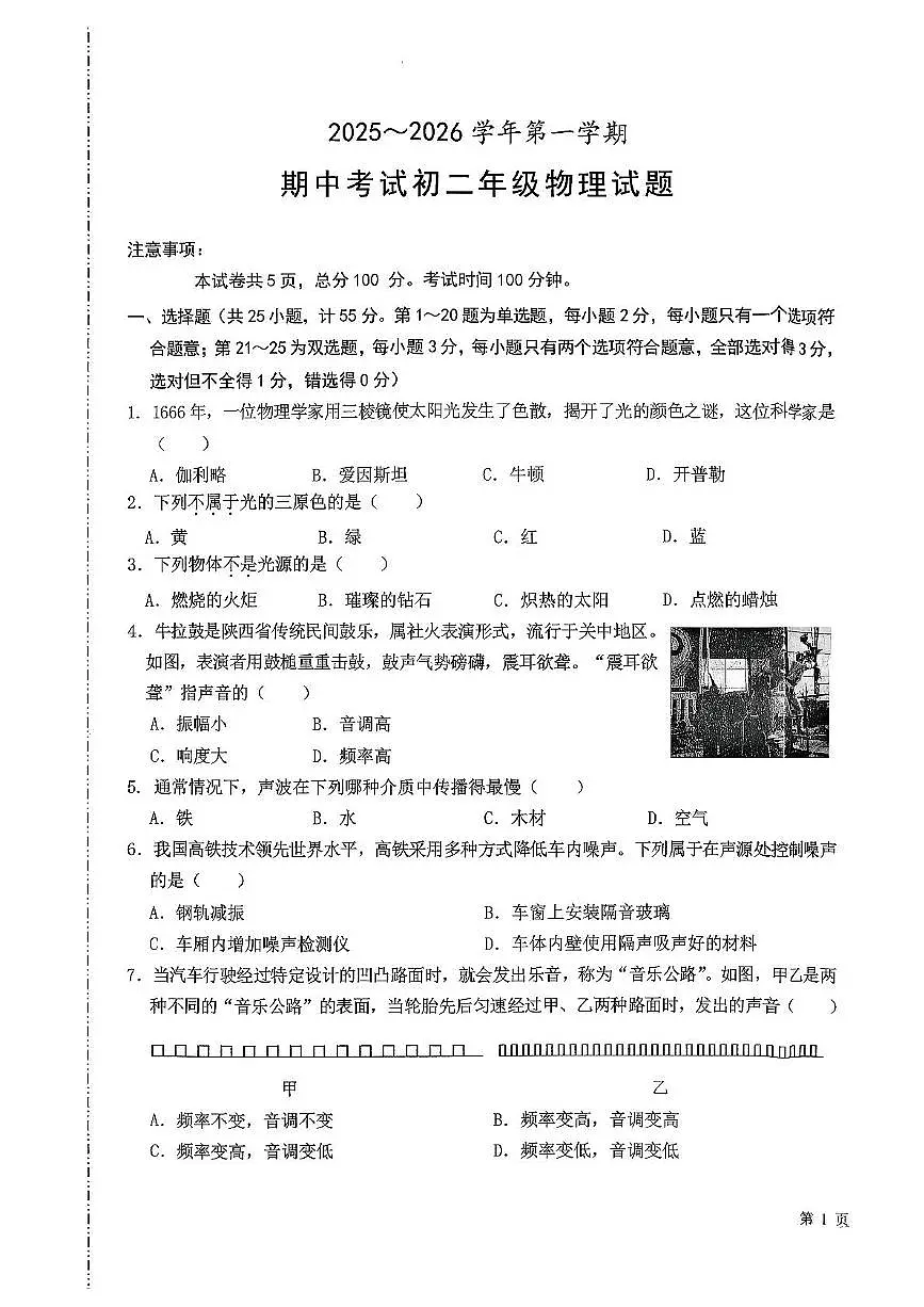 陕西省西安交通大学附属中学2025-2026学年八年级上学期期中考试物理试卷第1页