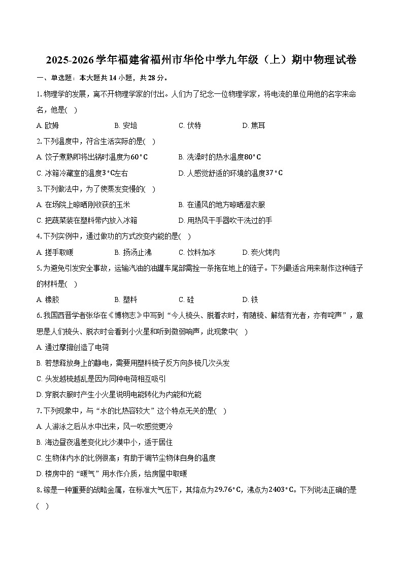 2025-2026学年福建省福州市华伦中学九年级（上）期中物理试卷第1页