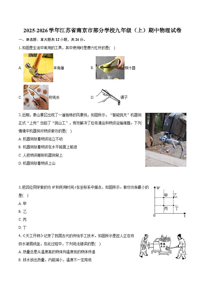 2025-2026学年江苏省南京市部分学校九年级（上）期中物理试卷第1页