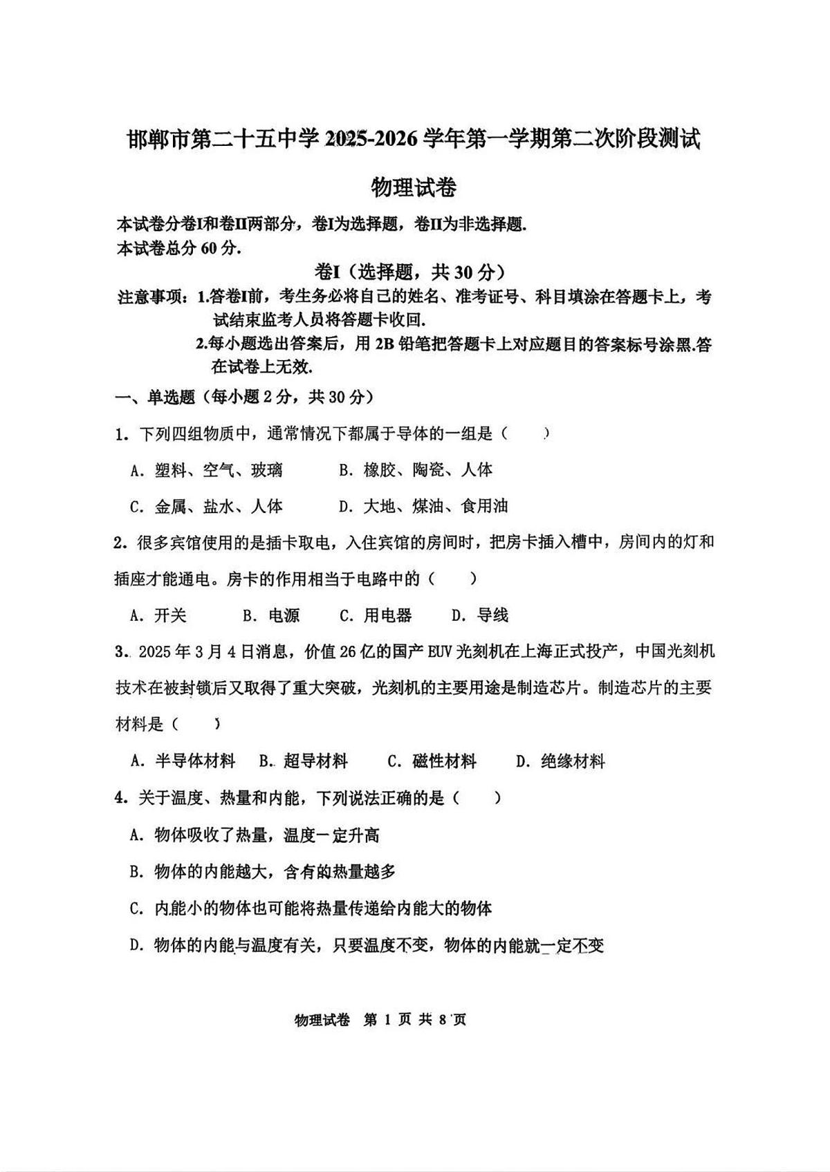 2025-2026学年第一学期河北省邯郸市二十五中期中九年级物理试卷（无答案）第1页