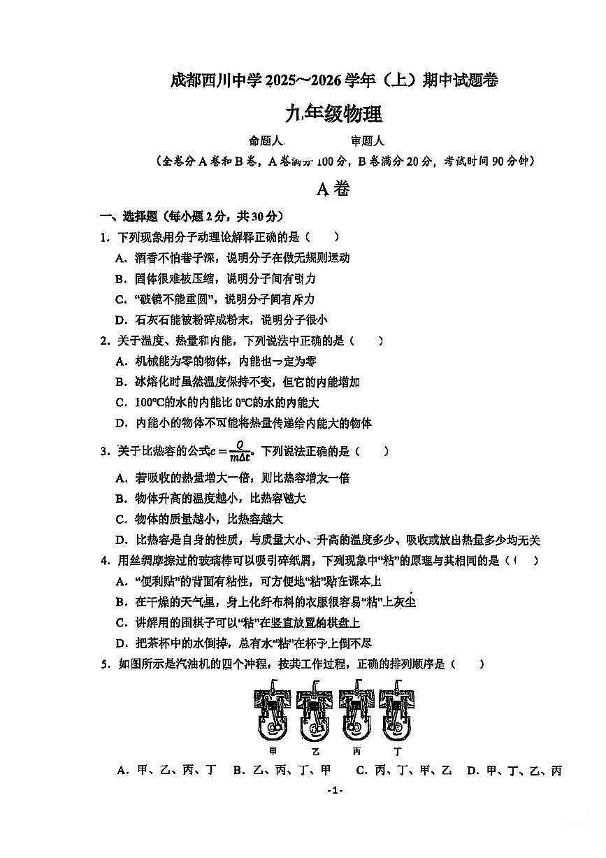 四川成都西川中学2025~2026学年九年级上册期中物理试题（无答案）第1页