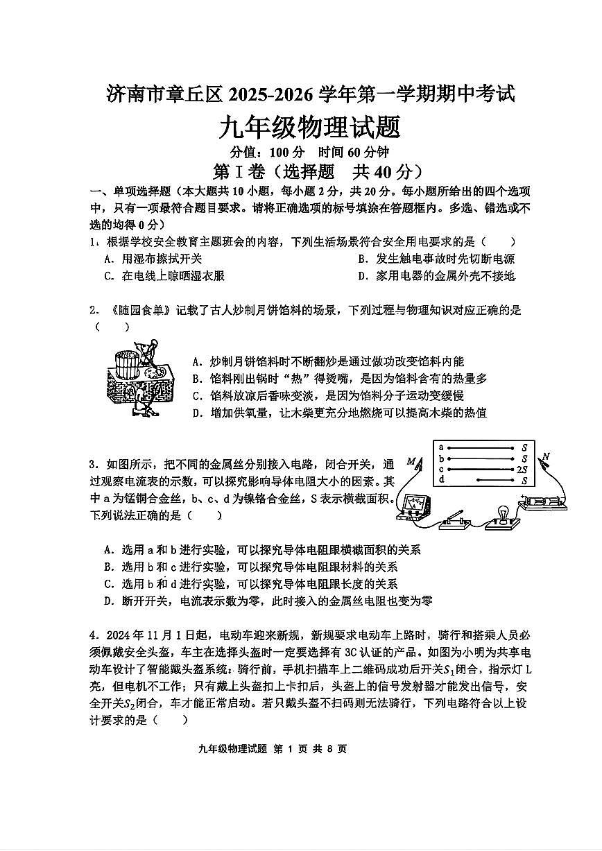 2025年济南市章丘区初三物理上学期期中考试试卷及其答案第1页