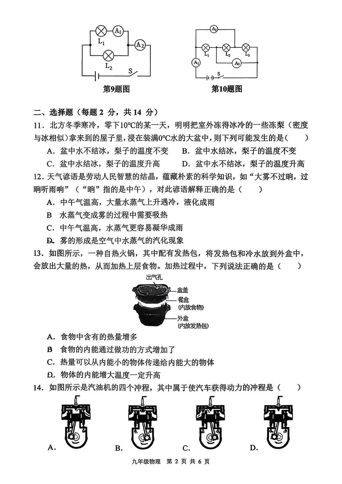 安徽省合肥市第四十八中学 2025-2026学年九年级上学期期中考试九年级物理试卷（无答案）第2页