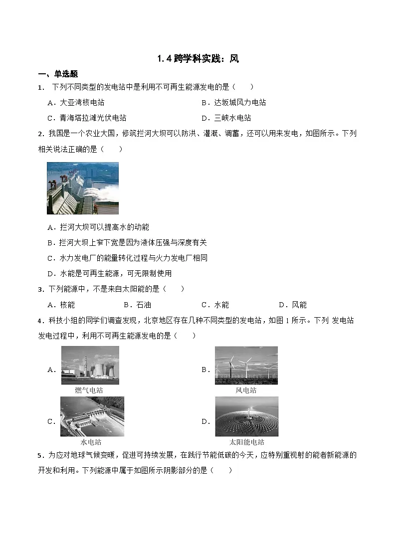 1.4跨学科实践：风随堂练习 教科版物理九年级上册第1页