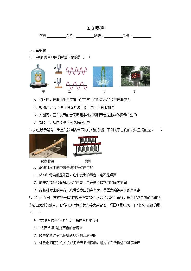 3.3噪声随堂练习 教科版物理八年级上册第1页