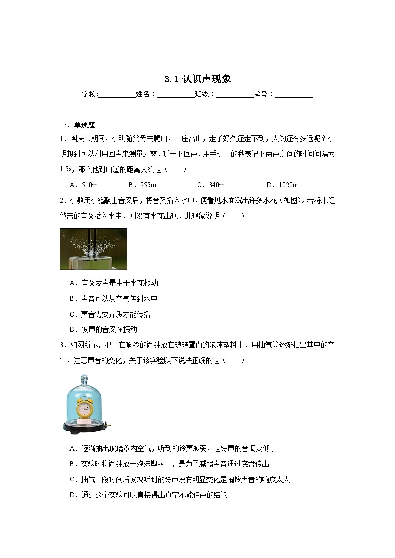 3.1认识声现象随堂练习 教科版物理八年级上册第1页