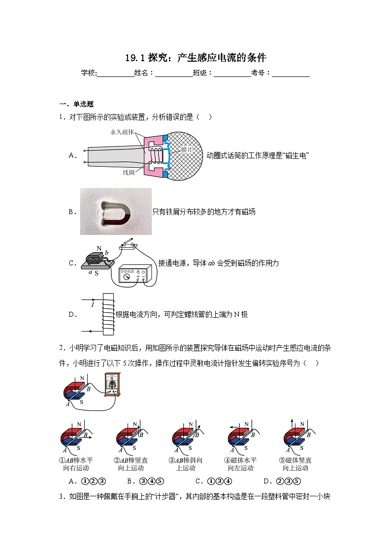 19.1探究：产生感应电流的条件随堂练习 沪科版物理九年级全一册第1页