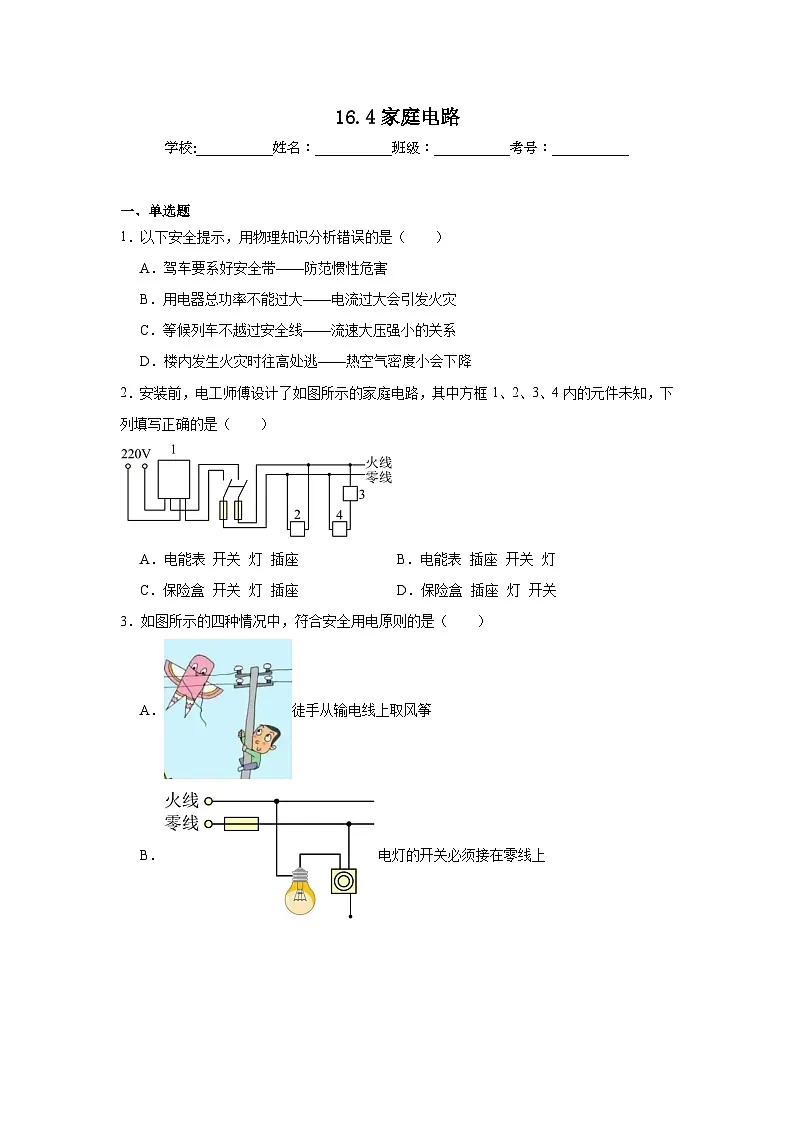 16.4家庭电路随堂练习 沪科版物理九年级全一册第1页