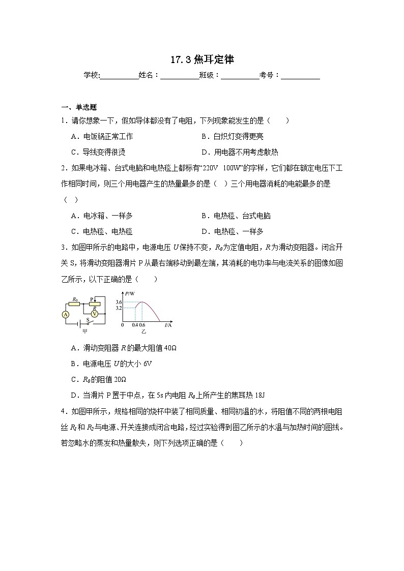 17.3焦耳定律随堂练习 沪科版物理九年级全一册第1页