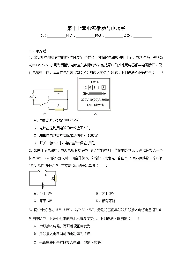 第十七章电流做功与电功率随堂练习 沪科版物理九年级全一册第1页