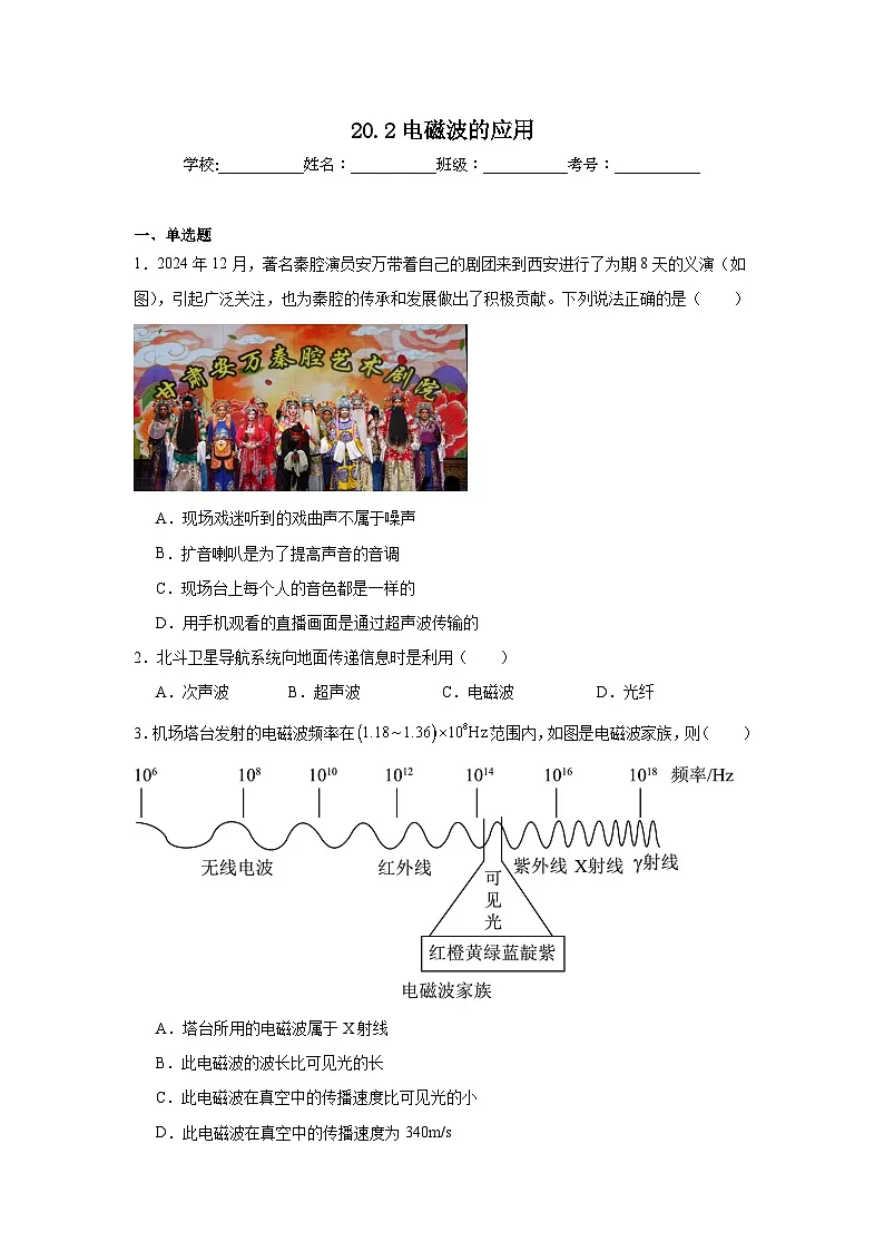 20.2电磁波的应用随堂练习 沪科版物理九年级全一册第1页