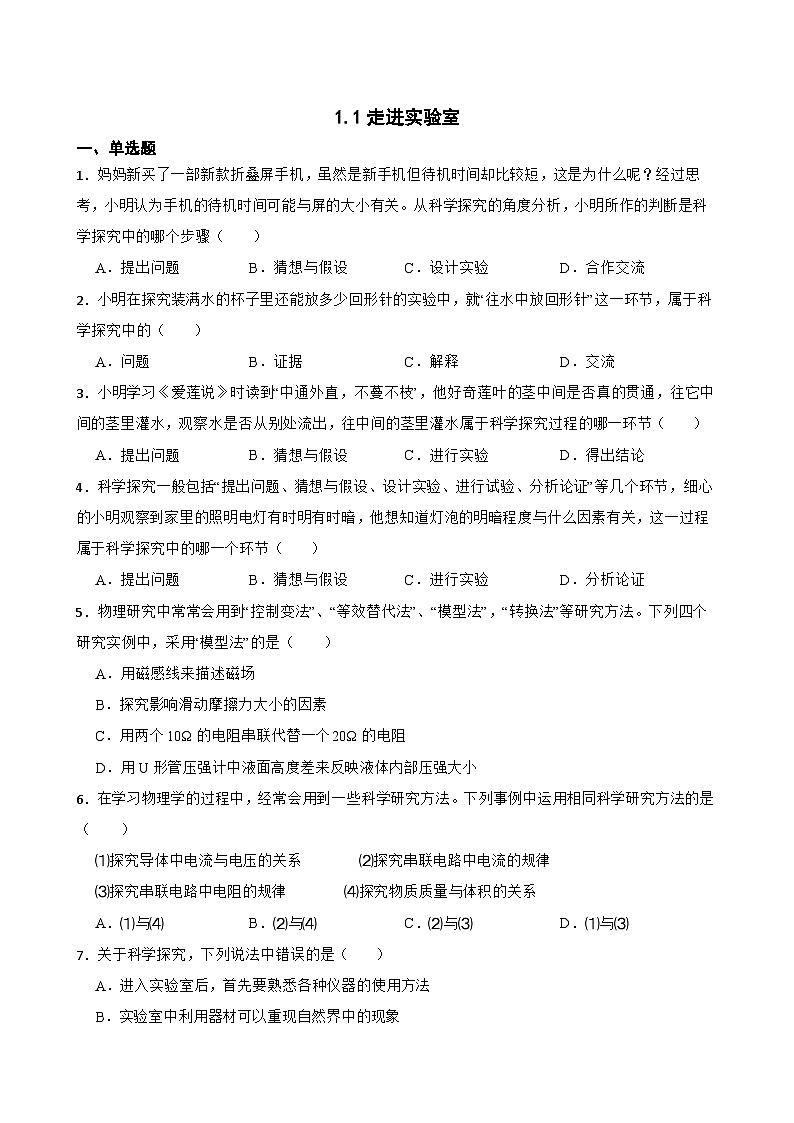 1.1走进实验室随堂练习 教科版物理八年级上册第1页