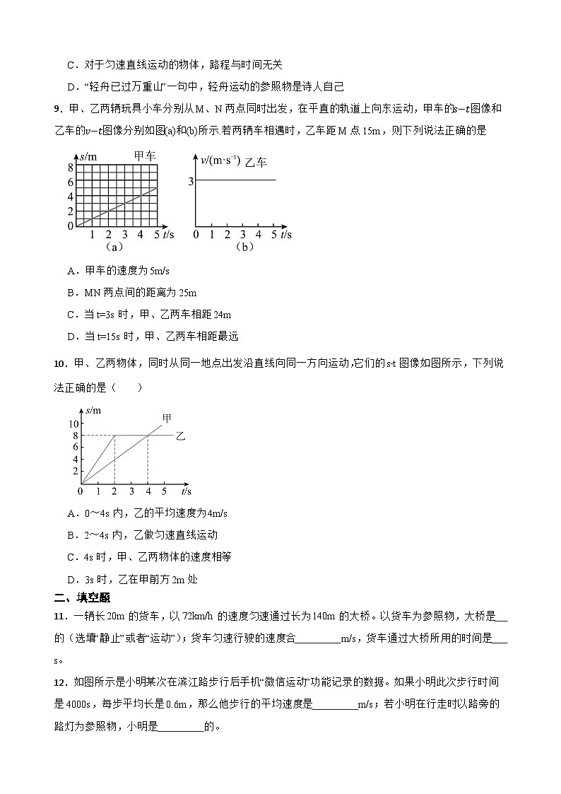 1.2快与慢随堂练习 鲁科版（五四学制）物理八年级上册第3页