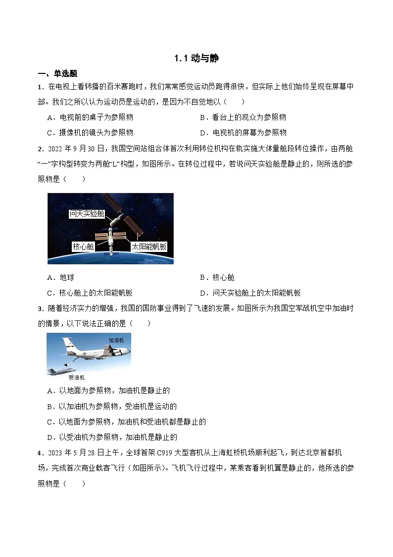 1.1动与静随堂练习 鲁科版（五四学制）物理八年级上册第1页