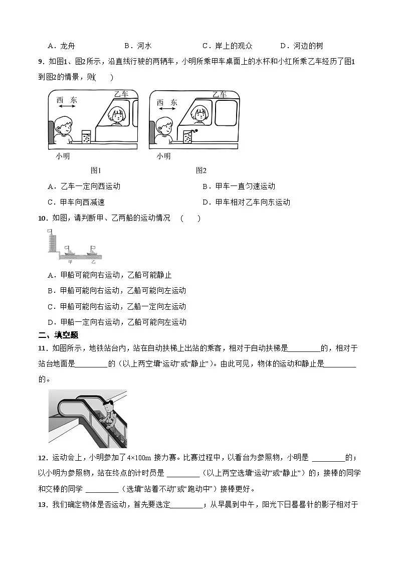 1.1动与静随堂练习 鲁科版（五四学制）物理八年级上册第3页