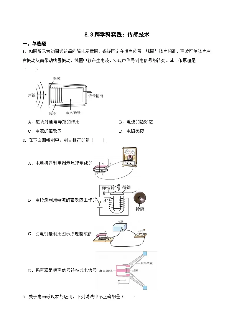 8.3跨学科实践：传感技术随堂练习 教科版物理九年级上册第1页