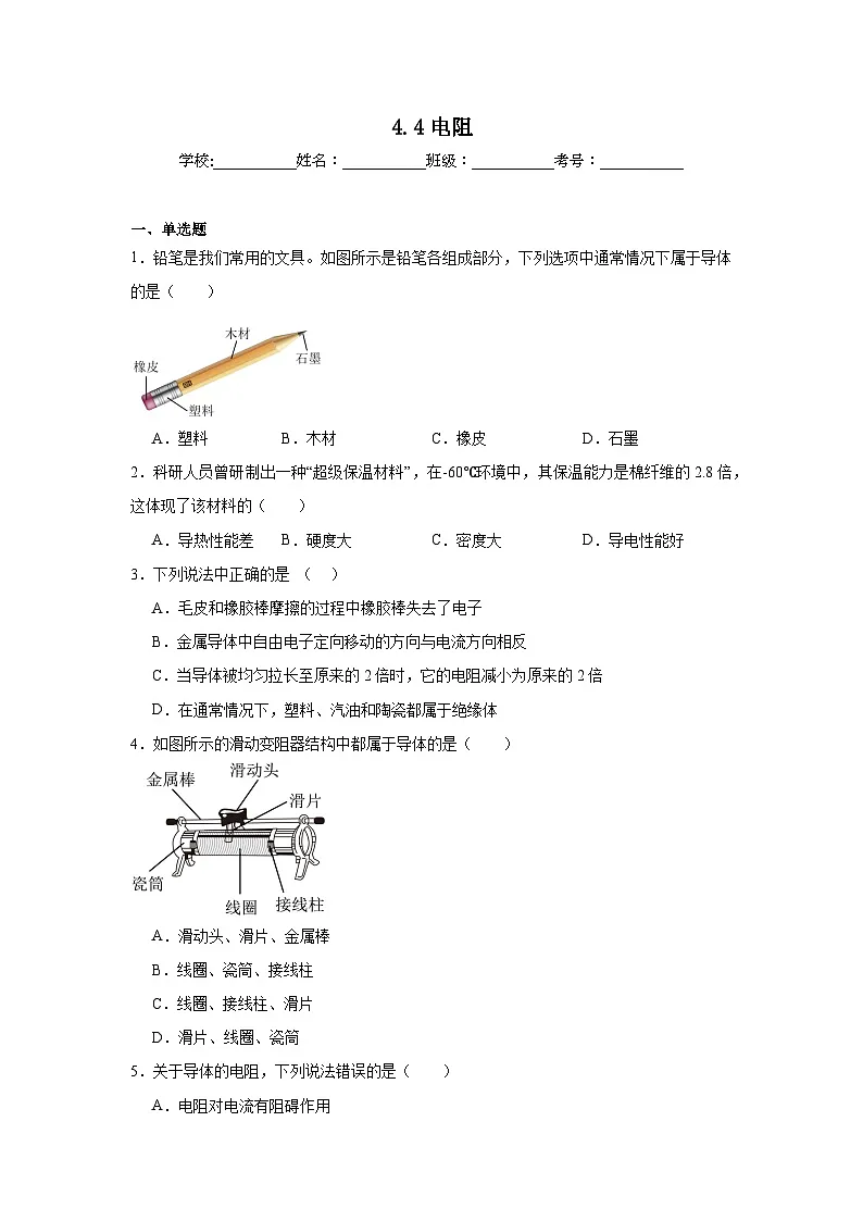 4.4电阻随堂练习 教科版物理九年级上册第1页