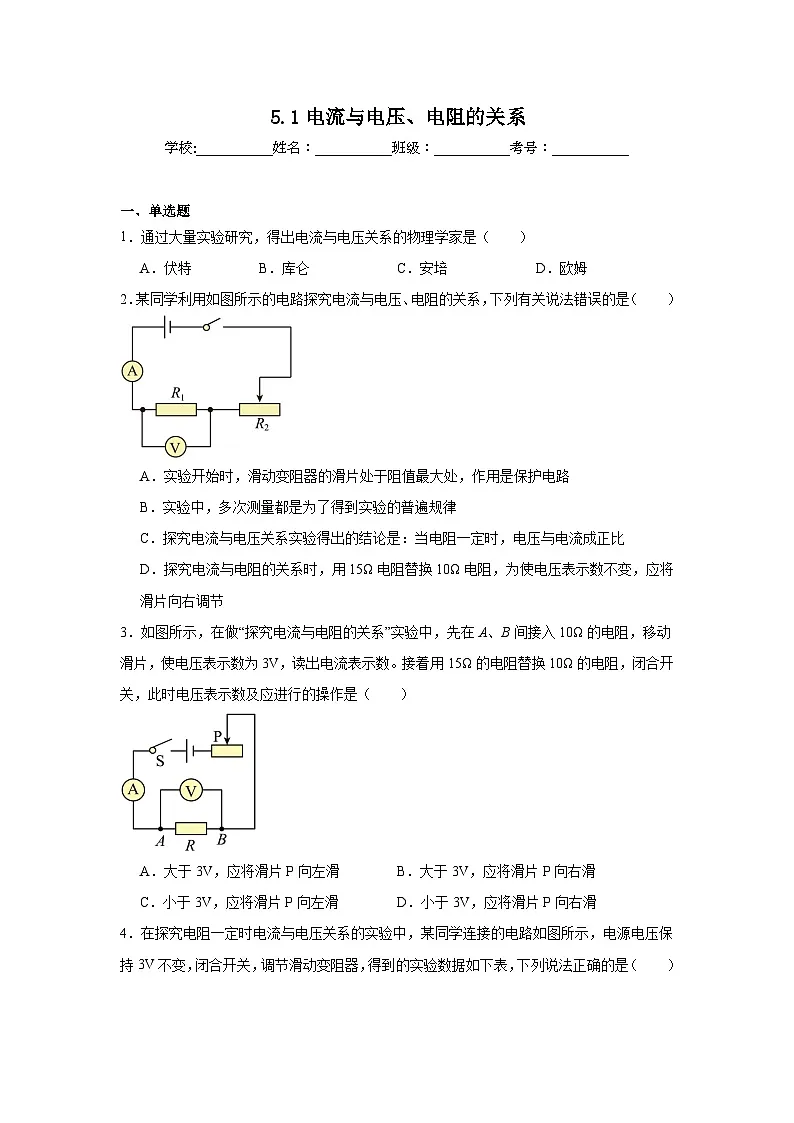 5.1电流与电压、电阻的关系随堂练习 教科版物理九年级上册第1页