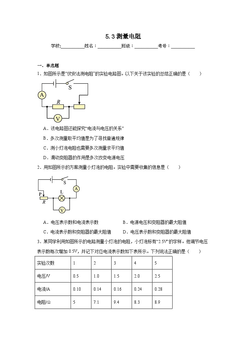 5.3测量电阻随堂练习 教科版物理九年级上册第1页
