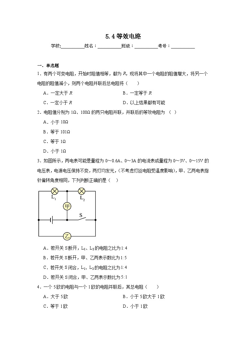 5.4等效电路随堂练习 教科版物理九年级上册第1页