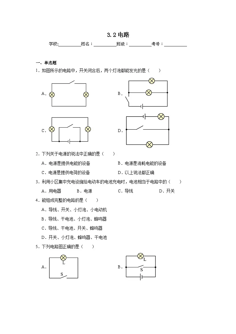 3.2电路随堂练习 教科版物理九年级上册第1页