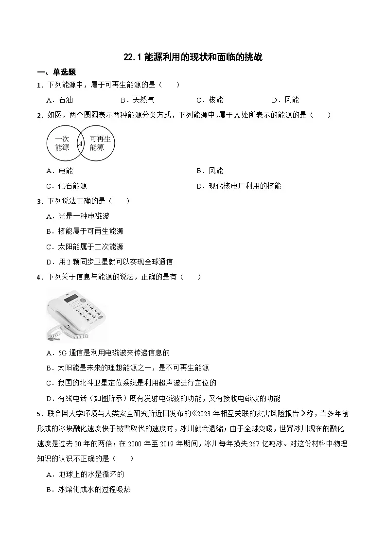 22.1能源利用的现状和面临的挑战提升练习 人教版物理九年级全册第1页
