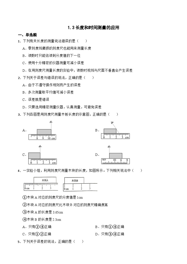 1.3长度和时间测量的应用提升练习  沪粤版物理八年级上册第1页