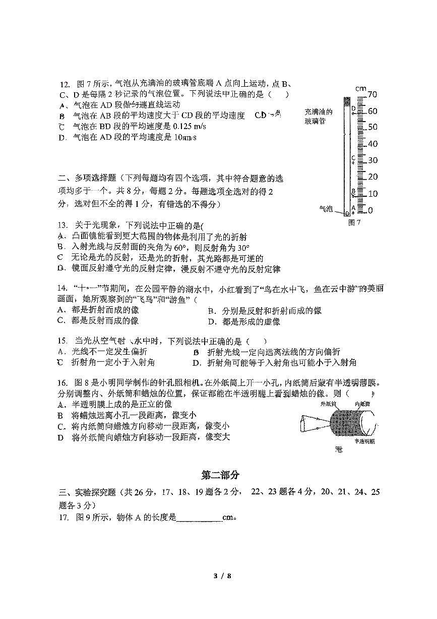 2025北京汇文中学初二（上）期中物理试卷第3页