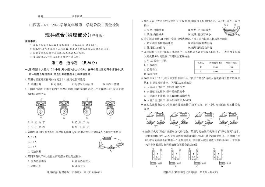 九年级物理（沪粤版）· 试卷第1页