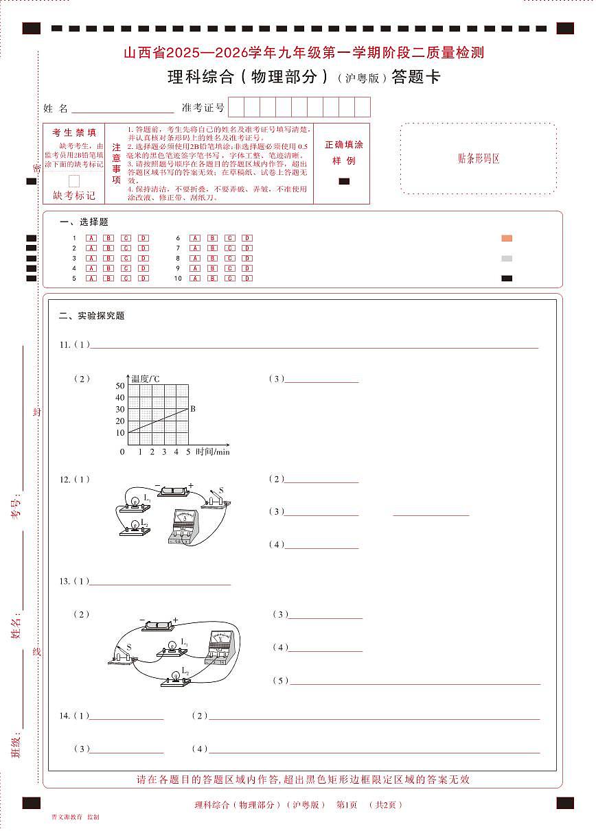 九年级物理（沪粤版）· 答题卡第1页