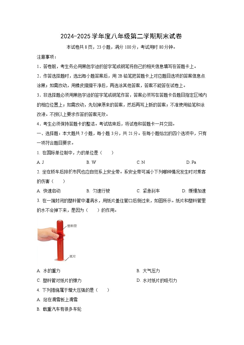 广东省韶关市2024-2025学年八年级下学期期末考试物理试题（学生版）第1页