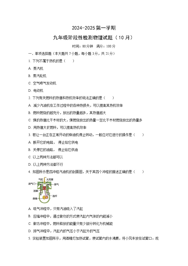 广东省韶关2024-2025学年九年级上10月月考物理试题（学生版）第1页
