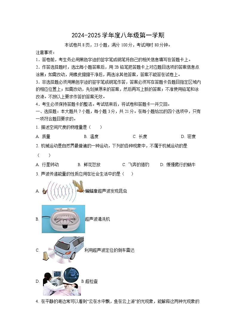 广东省韶关市2024-2025学年八年级上学期1月期末物理试题（学生版）第1页