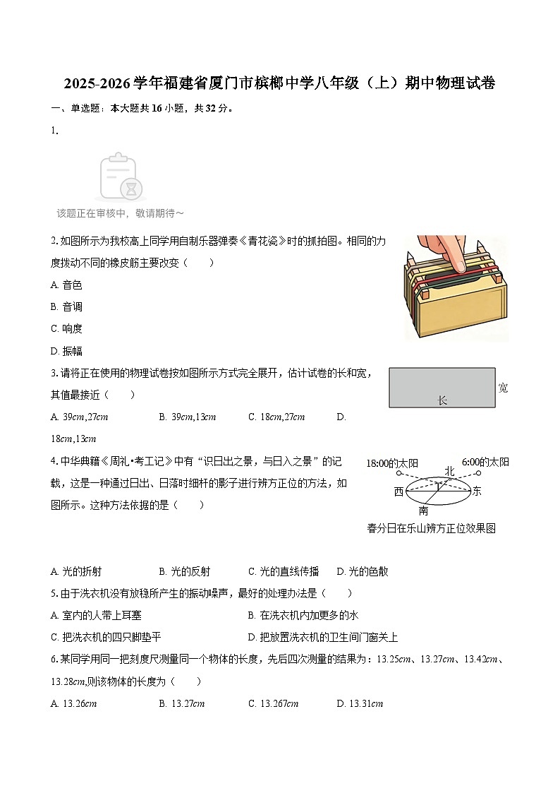 2025-2026学年福建省厦门市槟榔中学八年级（上）期中物理试卷-自定义类型第1页