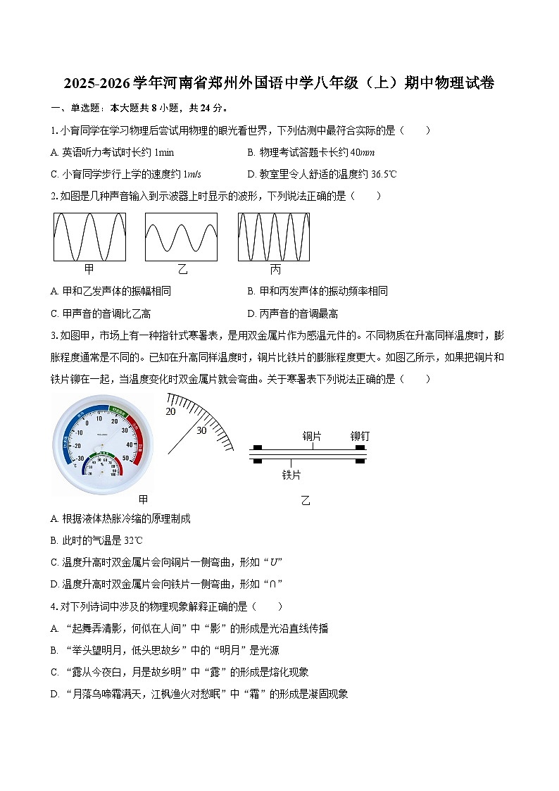 2025-2026学年河南省郑州外国语中学八年级（上）期中物理试卷-自定义类型第1页