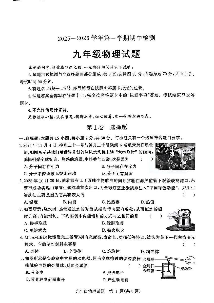山东省聊城市高唐县2025-2026学年九年级上学期11月期中物理试题第1页