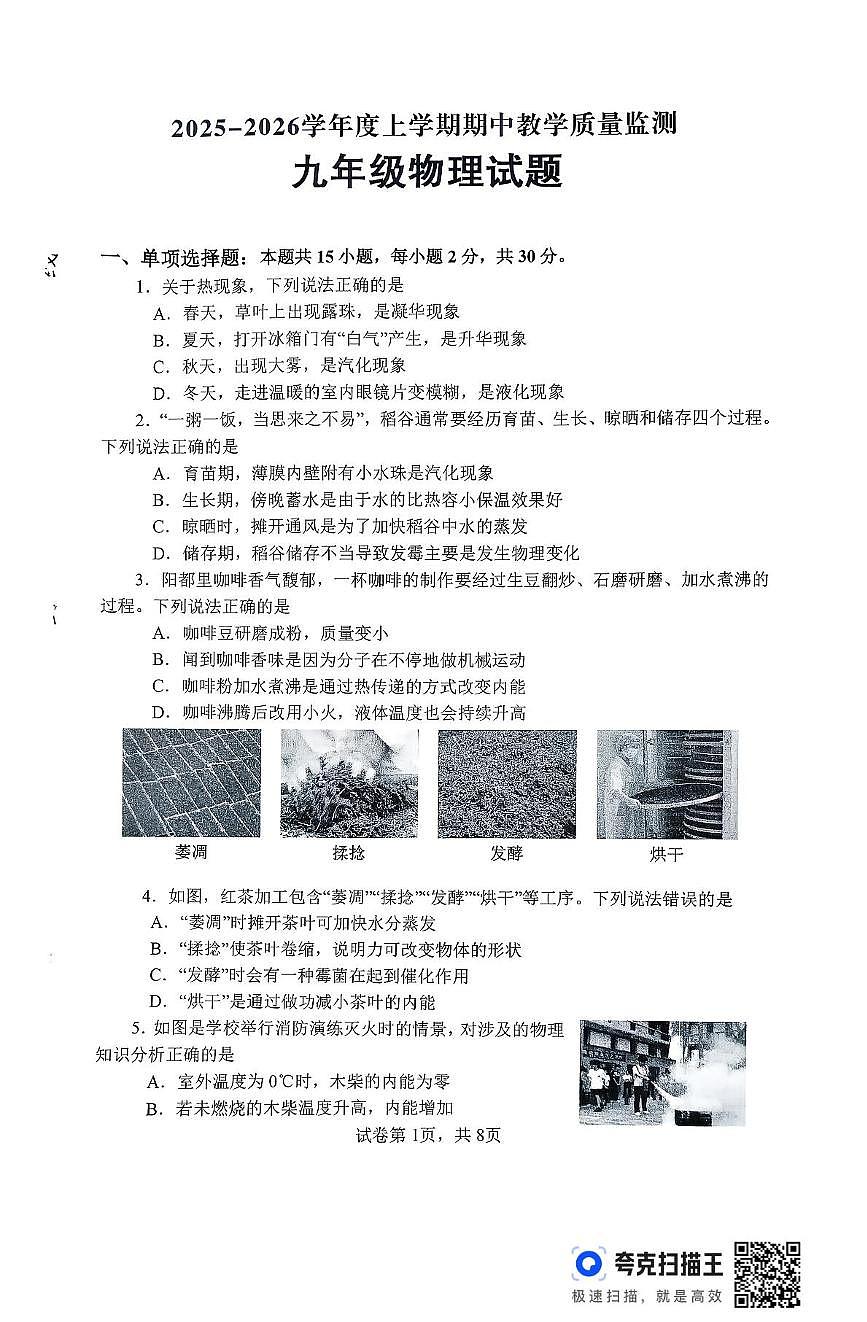 山东省临沂市沂南县2025-2026学年九年级上学期期中考试物理试题第1页