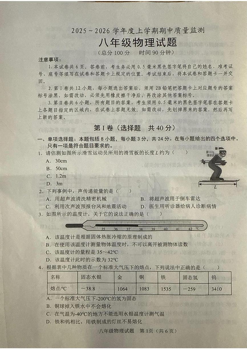 山东省日照市五莲县2025-2026学年八年级上学期11月期中物理试题第1页
