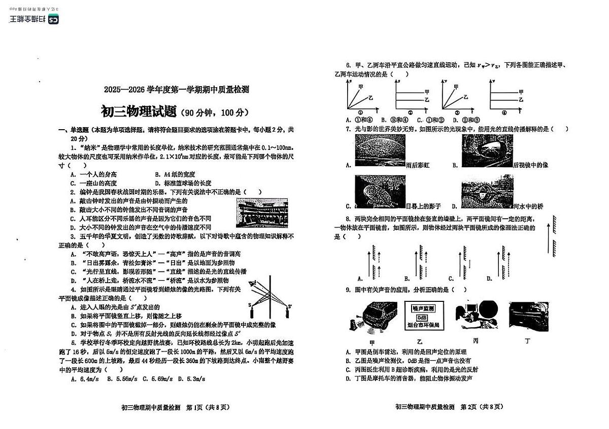 山东省烟台市牟平区（五四制）2025-2026学年八年级上学期期中考试物理试题第1页