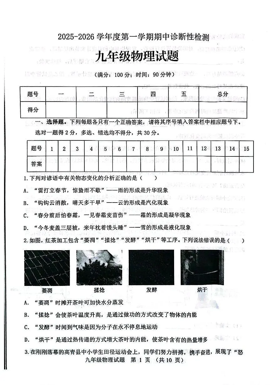 山东省淄博市高青县2025-2026学年九年级上学期期中物理试题第1页