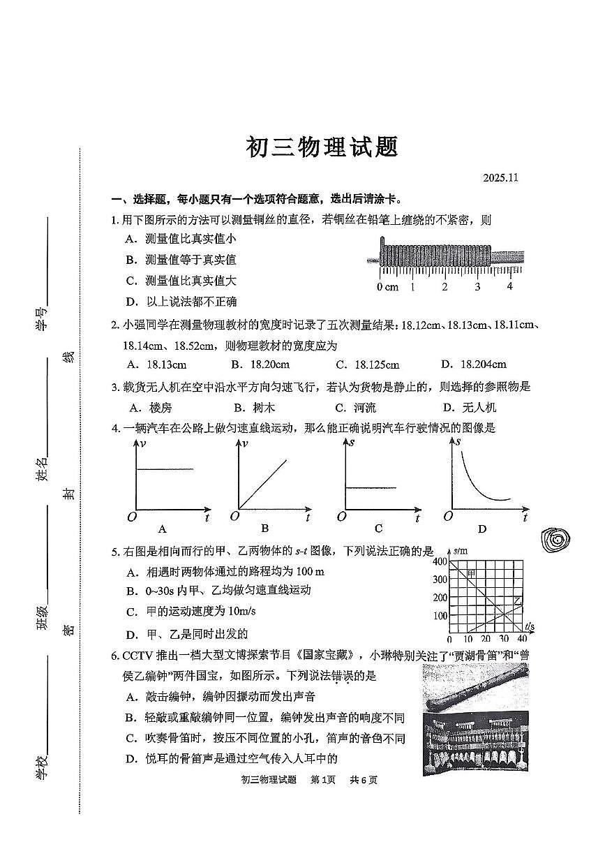 山东省淄博市淄川区2025-2026学年上学期11月期中考试八年级物理试题第1页