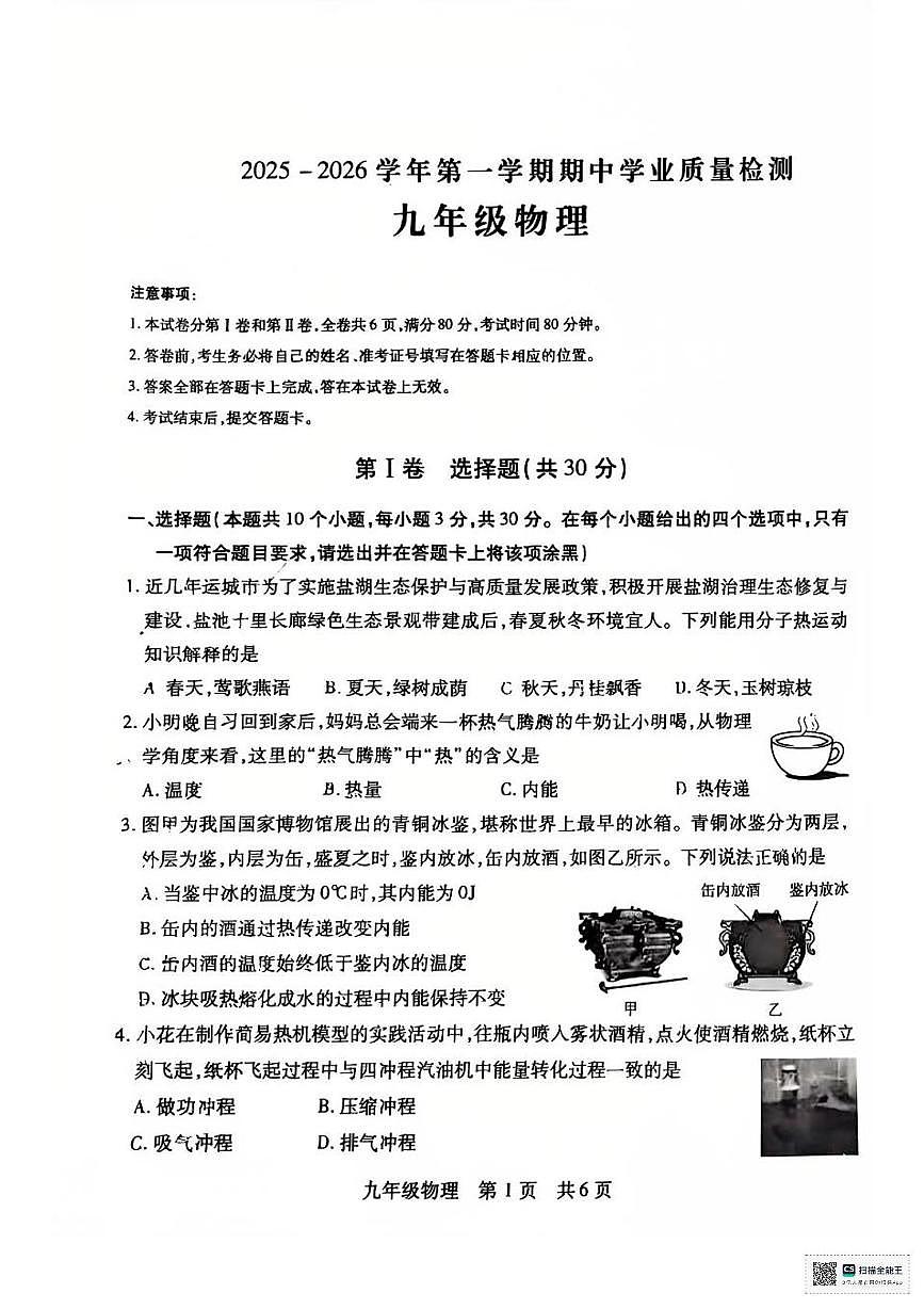 山西省运城市2025-2026学年九年级物理上学期期中学业质量检测第1页