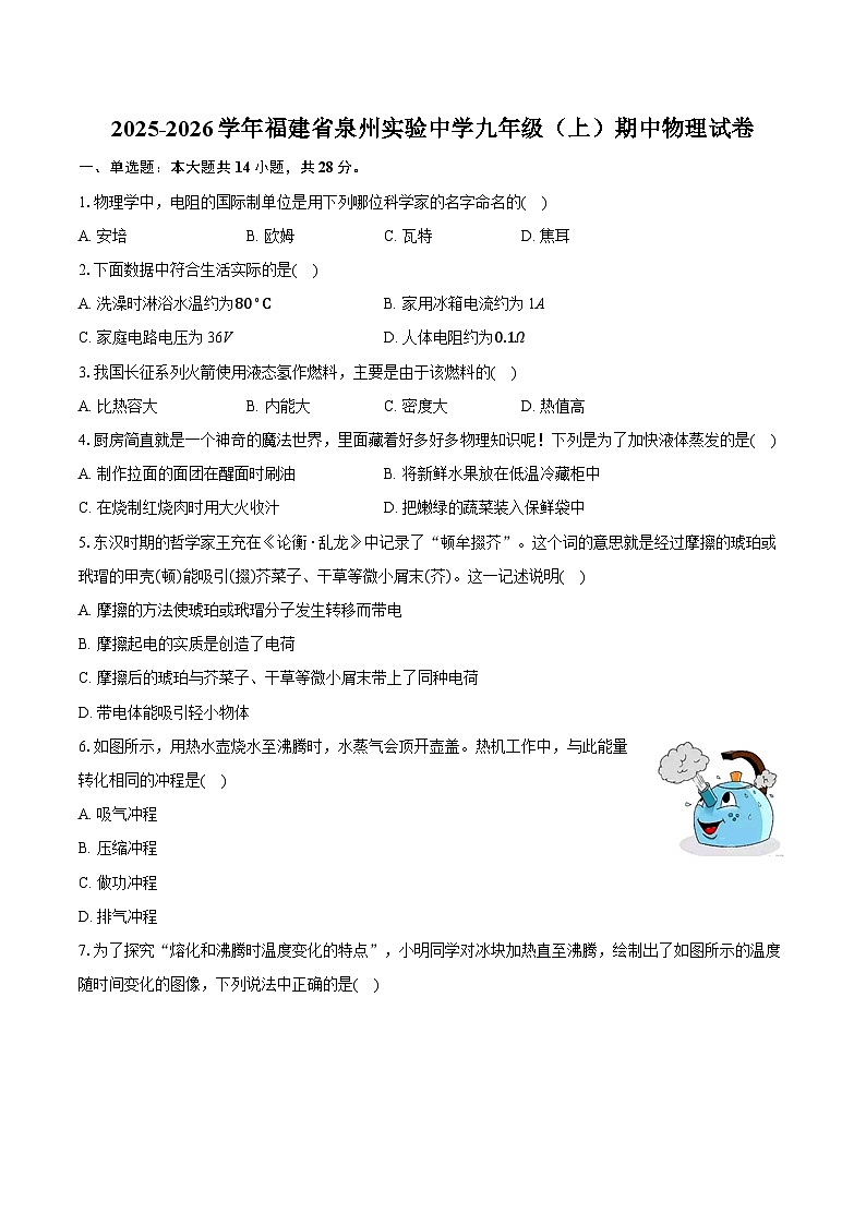 2025-2026学年福建省泉州实验中学九年级（上）期中物理试卷第1页