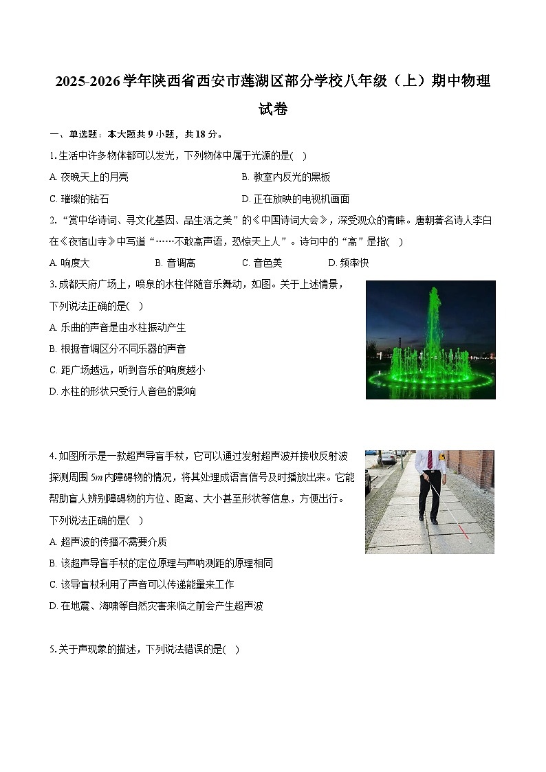 2025-2026学年陕西省西安市莲湖区部分学校八年级（上）期中物理试卷第1页