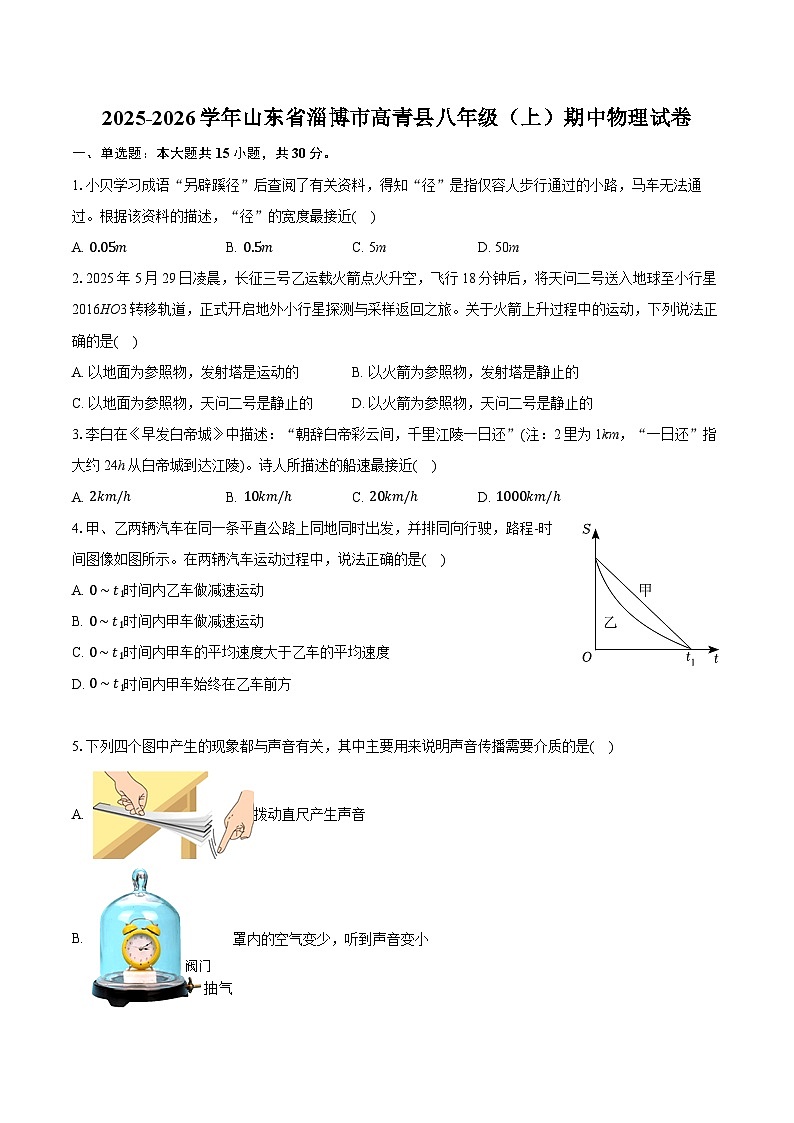 山东省淄博市高青县2025-2026学年八年级（上）期中物理试卷第1页